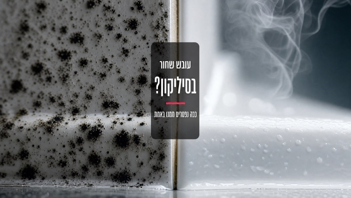 עובש שחור על סיליקון במקלחת - לפני ואחרי ניקוי