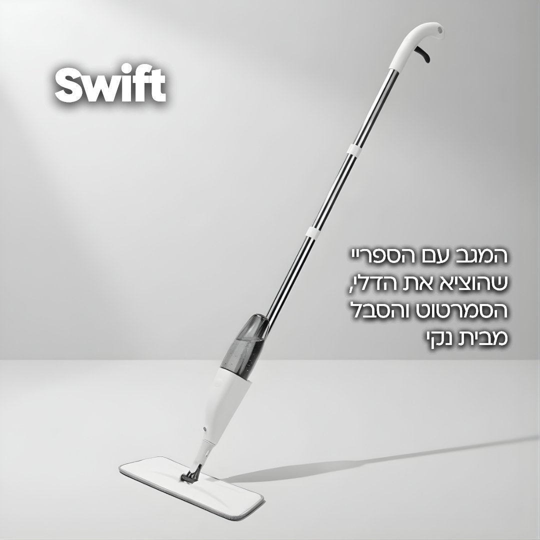 Swift - המגב עם המנגנון התזה החכם