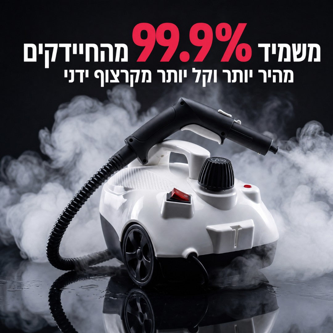 SteamClean 2.0 מנקה הקיטור שמשמיד 99.9% מהחיידקים עם 0 כימיקליים