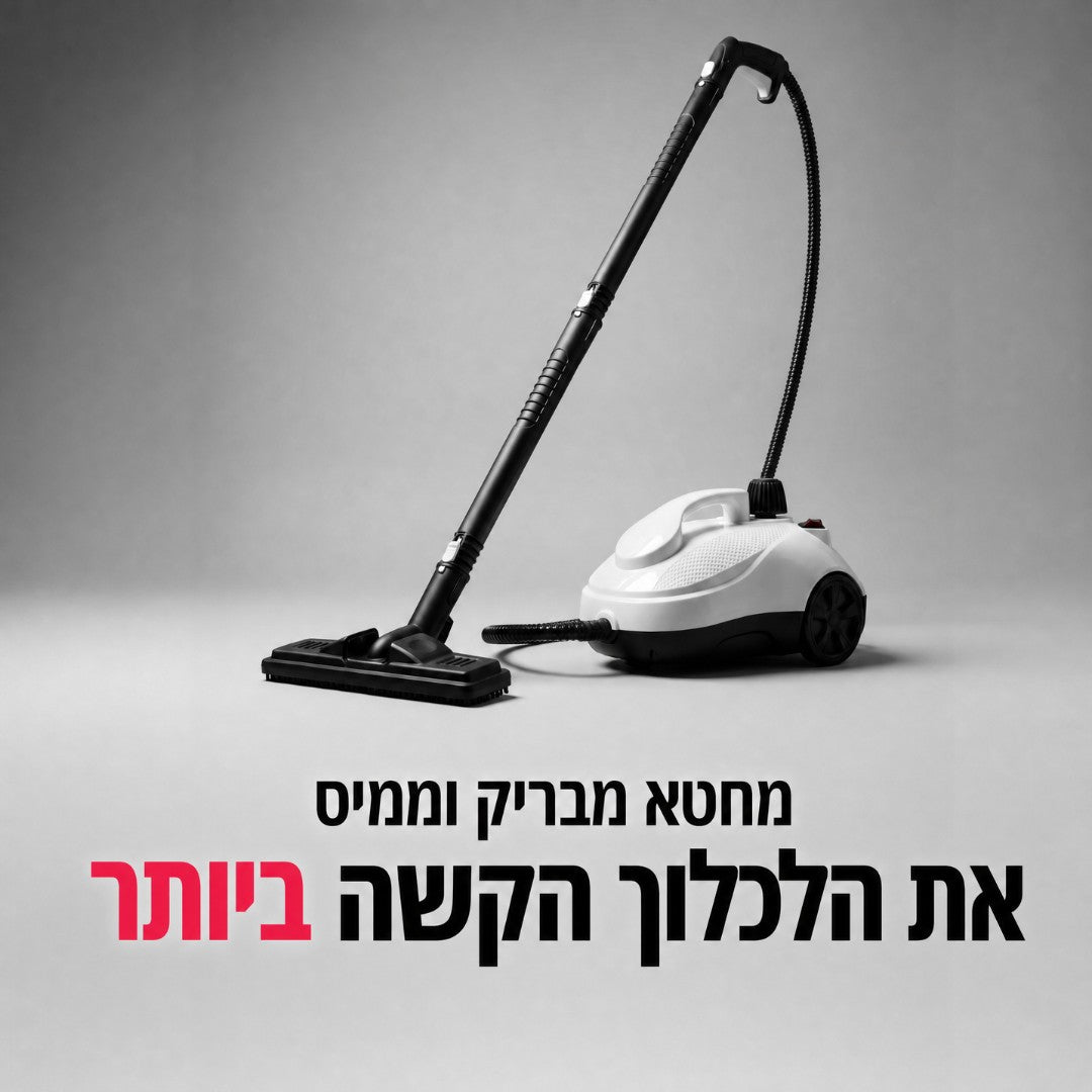 SteamClean 2.0 מנקה הקיטור שמשמיד 99.9% מהחיידקים עם 0 כימיקליים