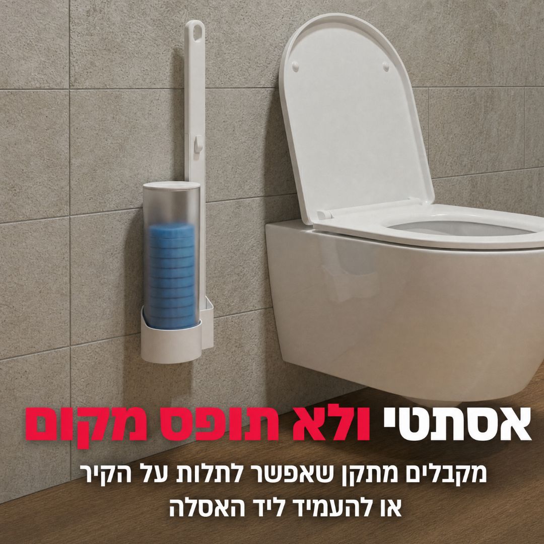 Flush Brush - המברשת עם ספוגי הקסם המתחלפים שמצחצחים את האסלה