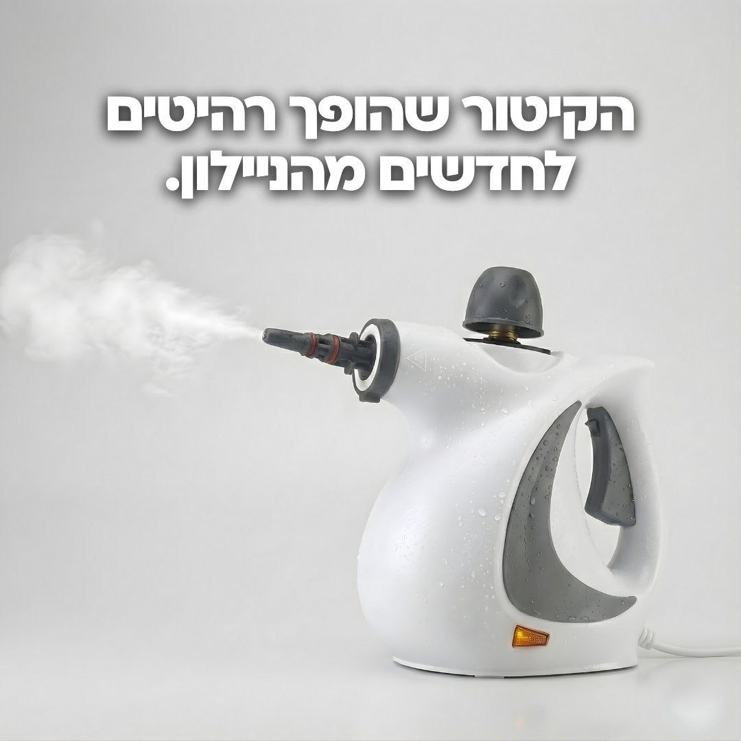 Steam Clean- מנקה הקיטור שמשמיד 99.9% מהחיידקים עם 0 כימיקליים