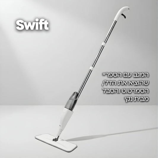 Swift - המגב עם המנגנון התזה החכם