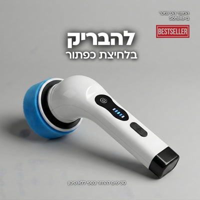 קלין ספין - המברשת המקרצפת בלחיצת כפתור