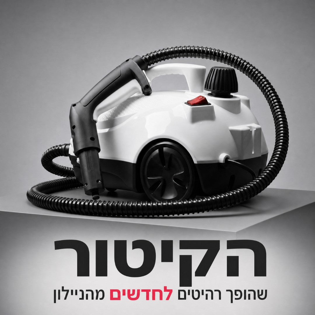 SteamClean 2.0 מנקה הקיטור שמשמיד 99.9% מהחיידקים עם 0 כימיקליים