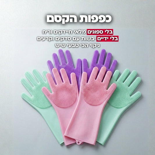 (שלישיה) כפפות הקסם - הכפפות הרב פעמיות עם סיבי הסיליקון