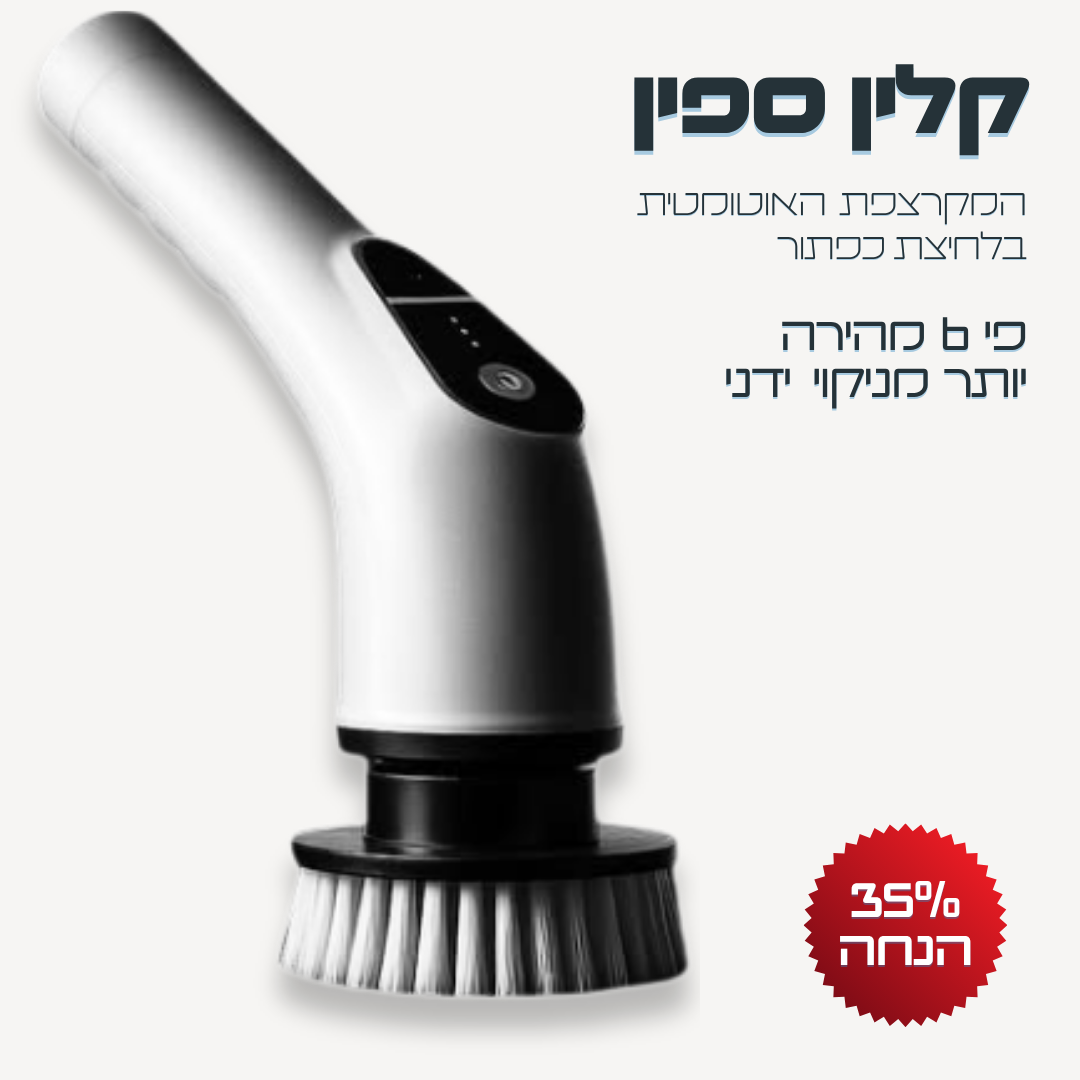 קלין ספין - המברשת המקרצפת בלחיצת כפתור