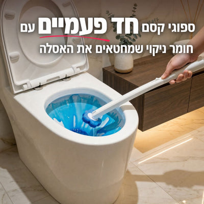 Flush Brush - המברשת עם ספוגי הקסם המתחלפים שמצחצחים את האסלה