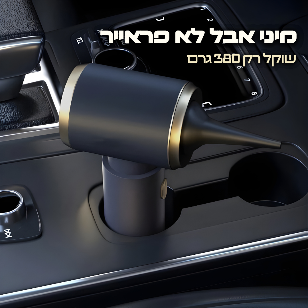 מיני סאקשן - השואב הקטן שמנקה את מה שהשואב הגדול לא מגיע אליו