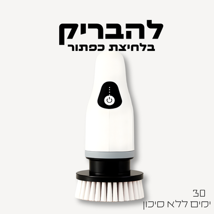 קלין ספין - המברשת המקרצפת בלחיצת כפתור